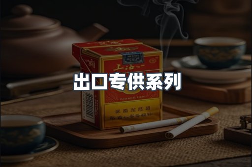 出口专供系列