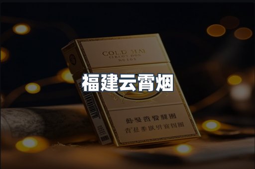 福建云霄烟